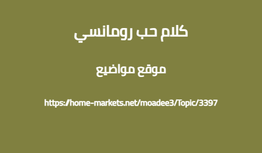 كلام حب رومانسي