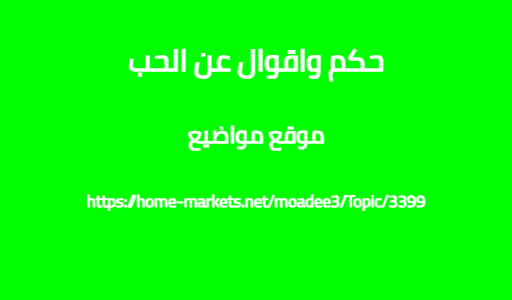 حكم واقوال عن الحب