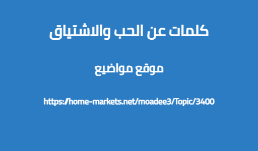 كلمات عن الحب والاشتياق