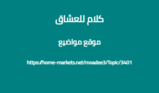 كلام للعشاق