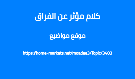 كلام مؤثر عن الفراق