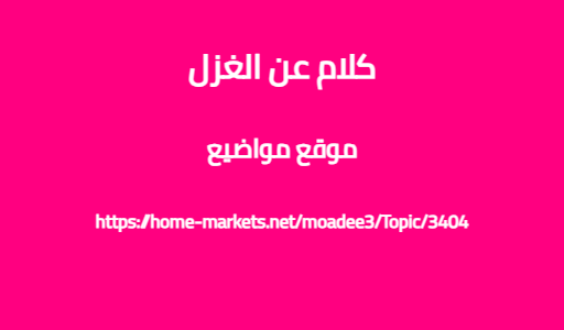 كلام عن الغزل