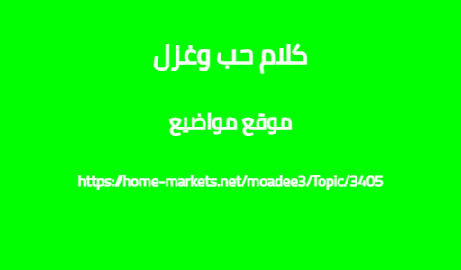 كلام حب وغزل