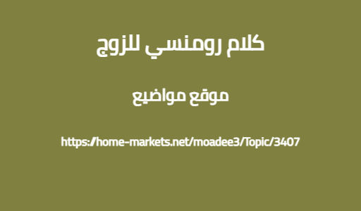 كلام رومنسي للزوج