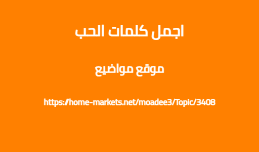 اجمل كلمات الحب