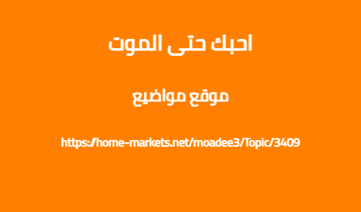 احبك حتى الموت