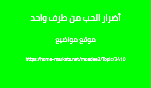 أضرار الحب من طرف واحد