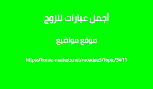 أجمل عبارات للزوج