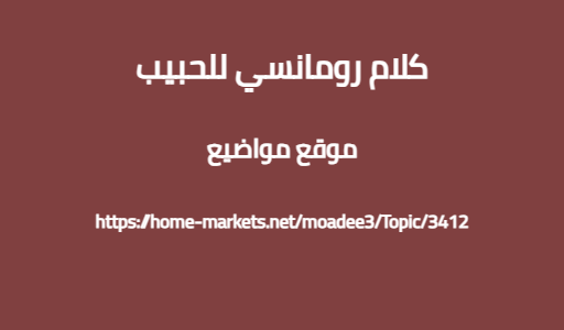 كلام رومانسي للحبيب