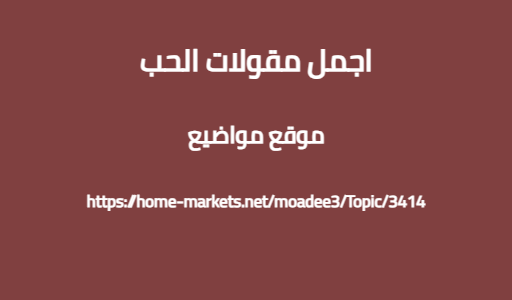 اجمل مقولات الحب