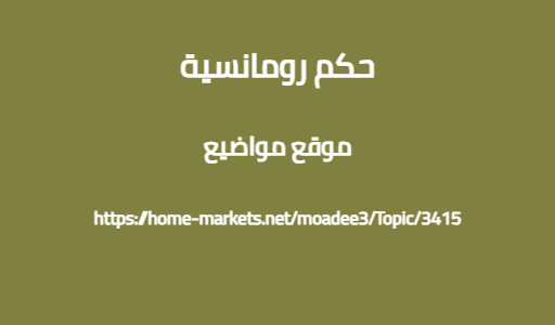 حكم رومانسية
