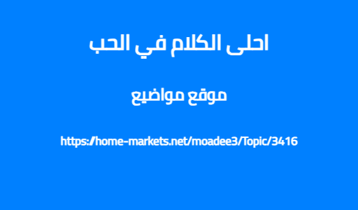 احلى الكلام في الحب