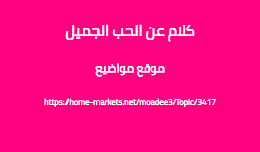 كلام عن الحب الجميل