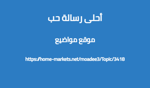 أحلى رسالة حب