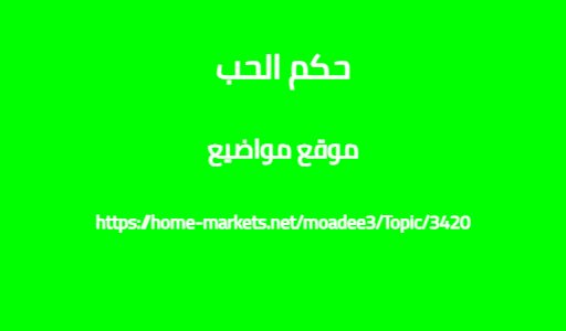 حكم الحب