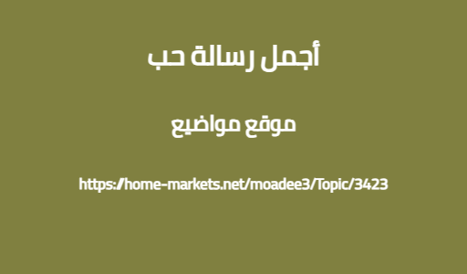 أجمل رسالة حب