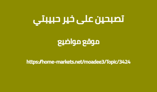 تصبحين على خير حبيبتي