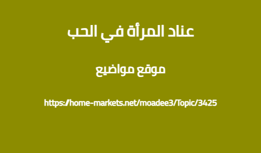عناد المرأة في الحب