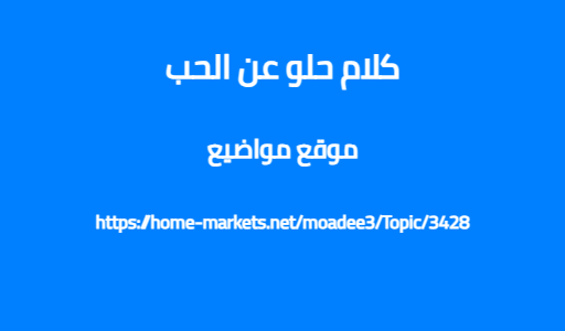 كلام حلو عن الحب