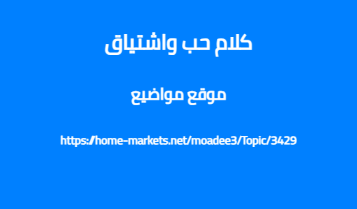 كلام حب واشتياق