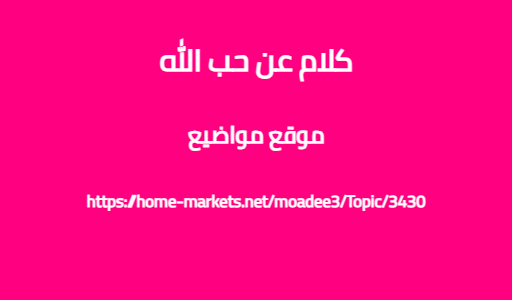 كلام عن حب الله