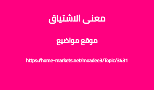 معنى الاشتياق