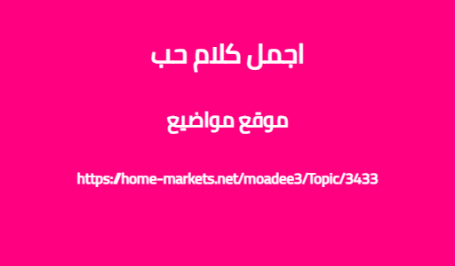 اجمل كلام حب