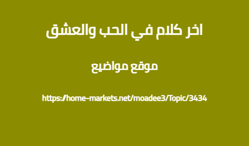 اخر كلام في الحب والعشق