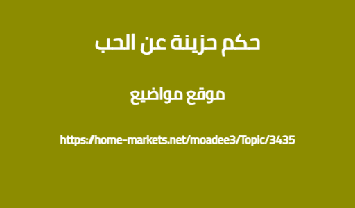 حكم حزينة عن الحب