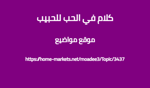 كلام في الحب للحبيب