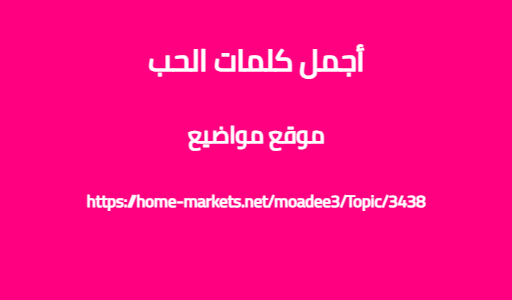 أجمل كلمات الحب