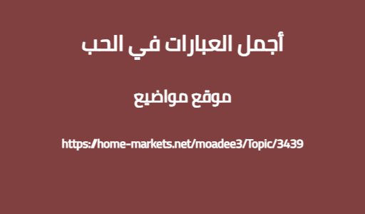 أجمل العبارات في الحب
