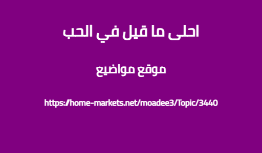 احلى ما قيل في الحب