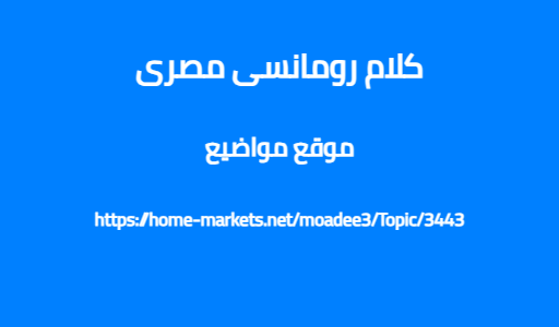 كلام رومانسى مصرى