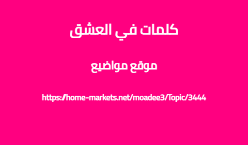 كلمات في العشق