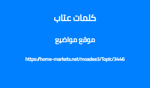 كلمات عتاب