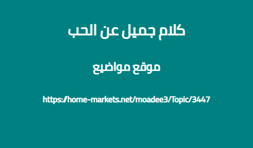 كلام جميل عن الحب