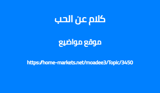 كلام عن الحب