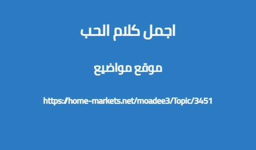 اجمل كلام الحب