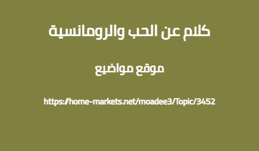 كلام عن الحب والرومانسية