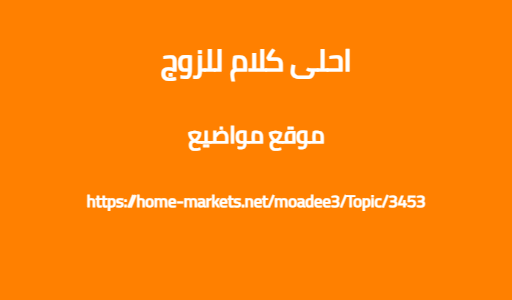 احلى كلام للزوج