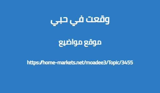 وقعت في حبي