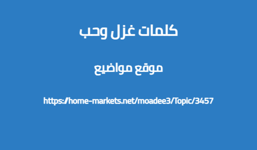 كلمات غزل وحب