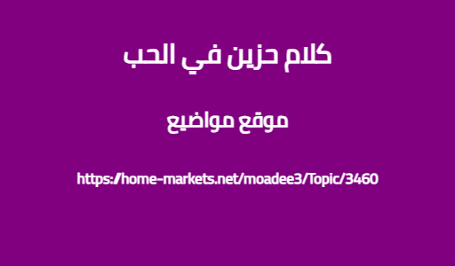 كلام حزين في الحب