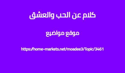 كلام عن الحب والعشق