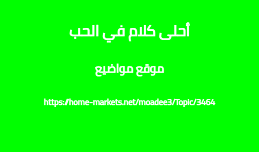 أحلى كلام في الحب