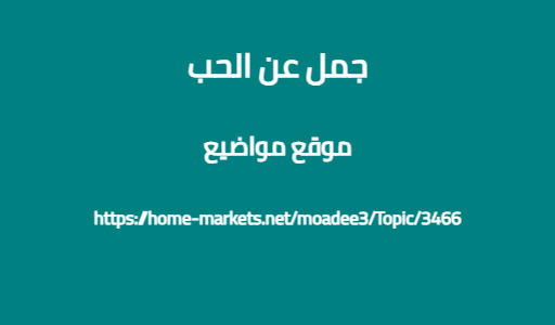 جمل عن الحب