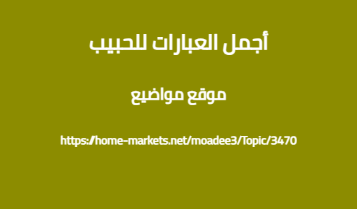 أجمل العبارات للحبيب