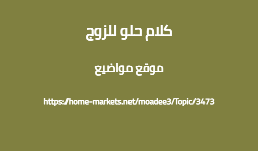 كلام حلو للزوج