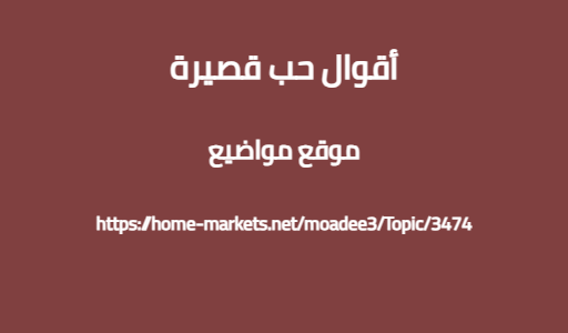 أقوال حب قصيرة